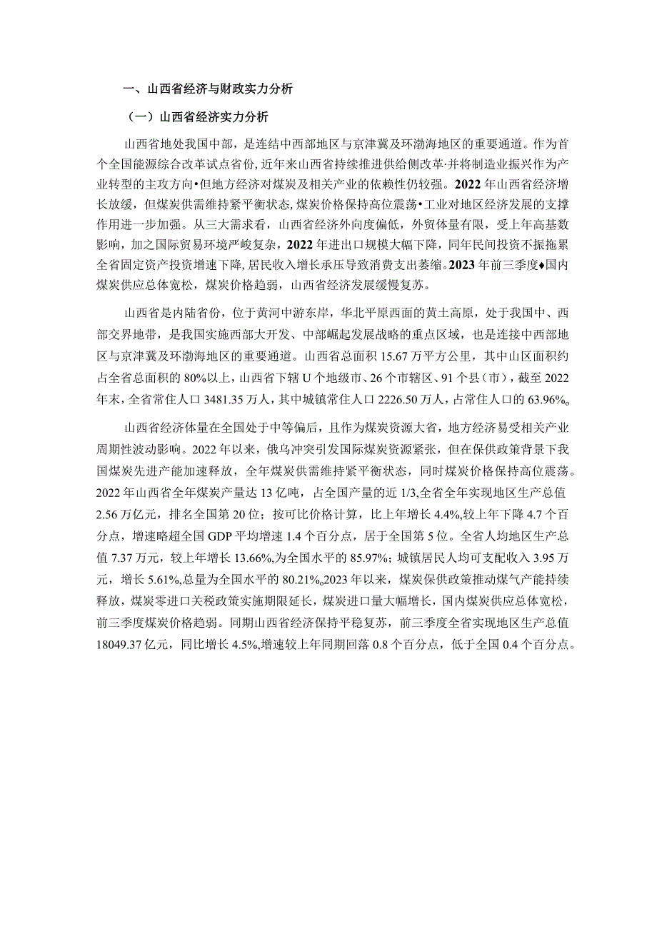 新世纪评级-山西省及下辖各市经济财政实力与债务研究（2023）_市场营销策划_重点报告2023012.docx_第3页