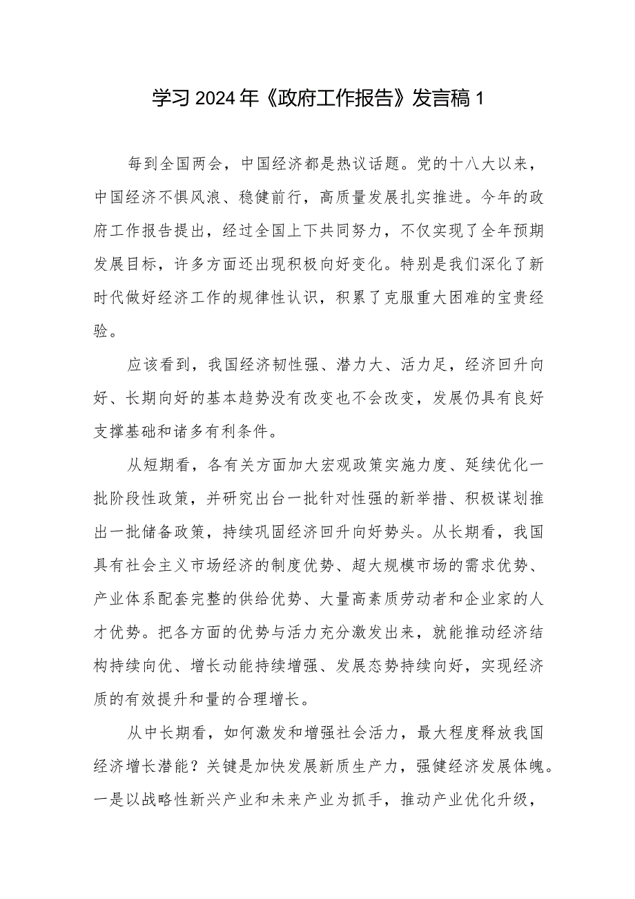 党员干部学习贯彻2024年政府工作报告心得体会感想5篇.docx_第1页