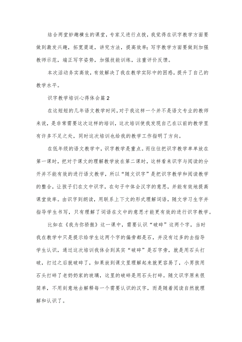 识字教学培训心得体会（6篇）.docx_第2页