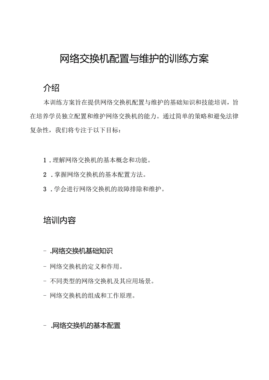 网络交换机配置与维护的训练方案.docx_第1页