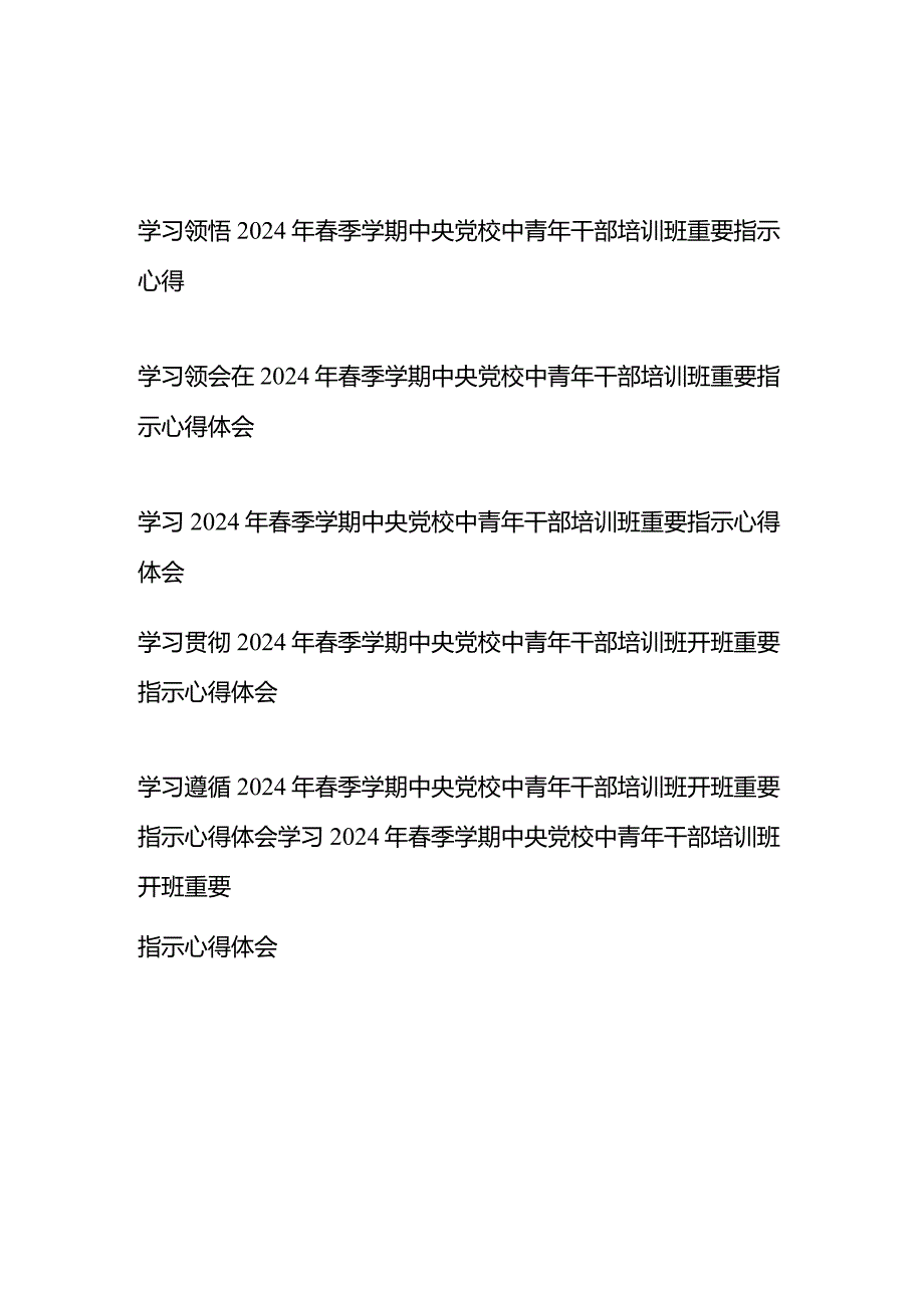 学习贯彻领悟2024年春季学期中央党校中青年干部培训班重要指示心得6篇.docx_第1页