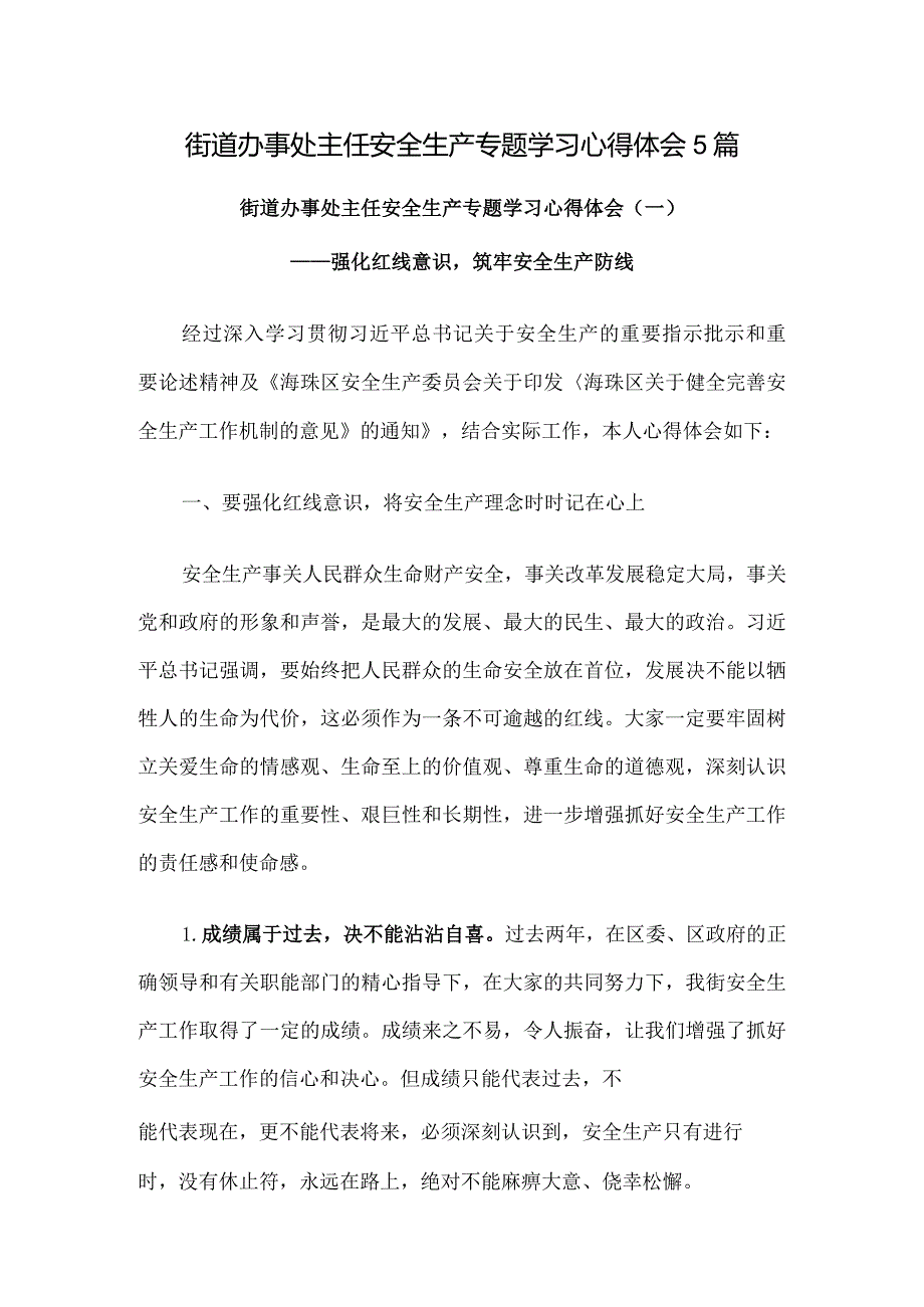 街道办事处主任安全生产专题学习心得体会5篇.docx_第1页