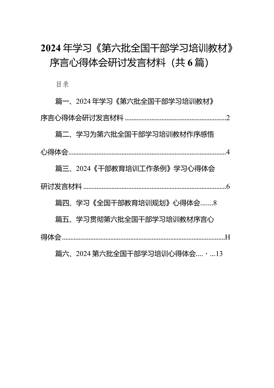 2024年学习《第六批全国干部学习培训教材》序言心得体会研讨发言材料（共6篇）.docx_第1页