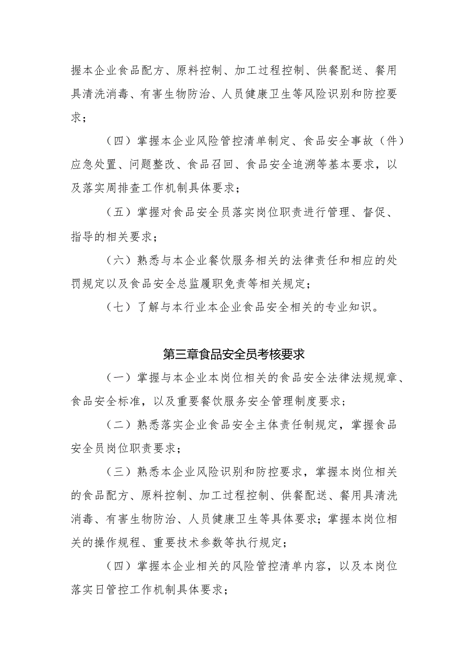 餐饮服务食品生产安全管理人员监督抽查考核大纲.docx_第2页