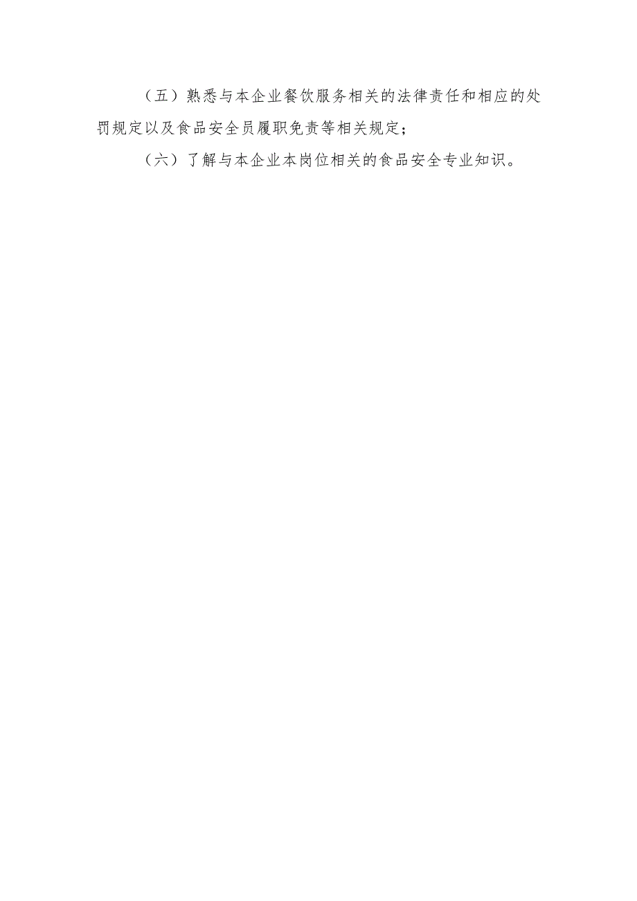 餐饮服务食品生产安全管理人员监督抽查考核大纲.docx_第3页