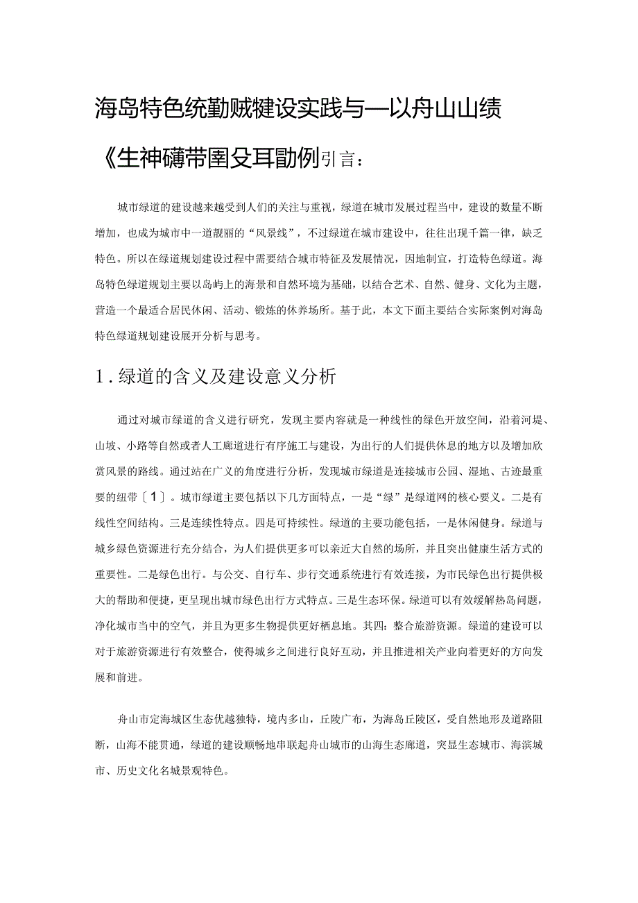 海岛特色绿道规划建设实践与思考——以舟山市定海五山绿道生态旅游带建设工程为例.docx_第1页