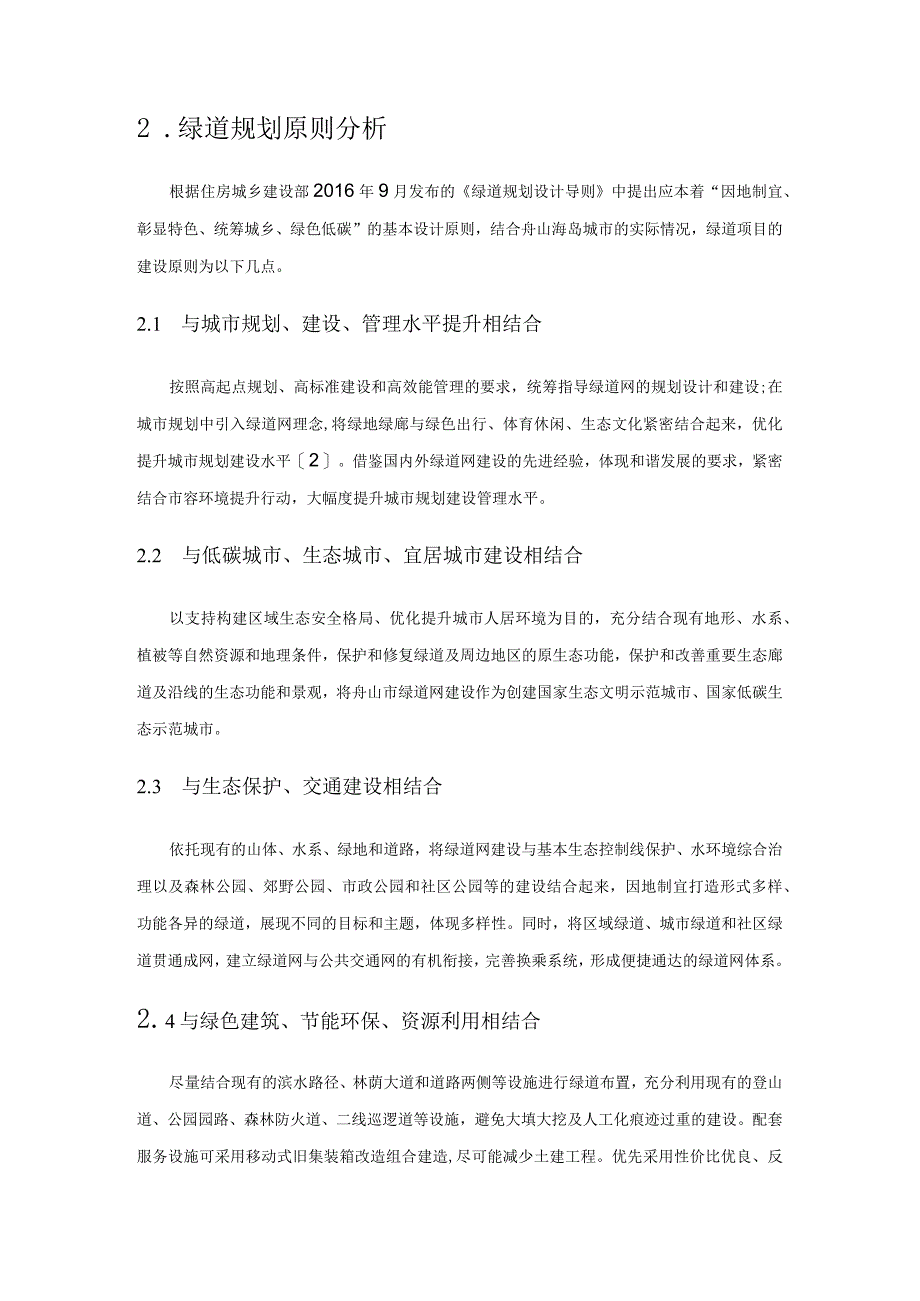 海岛特色绿道规划建设实践与思考——以舟山市定海五山绿道生态旅游带建设工程为例.docx_第2页