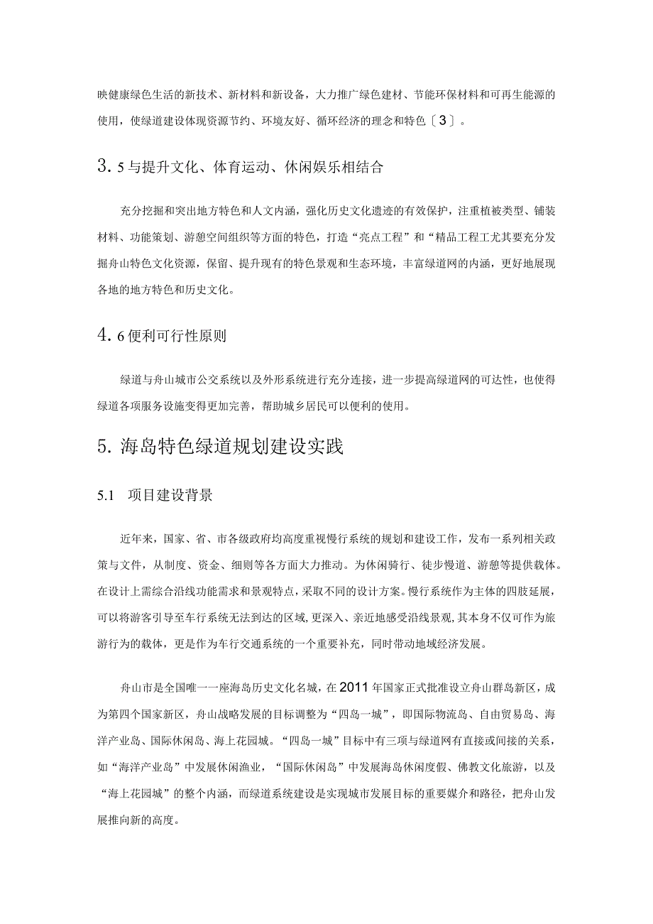 海岛特色绿道规划建设实践与思考——以舟山市定海五山绿道生态旅游带建设工程为例.docx_第3页