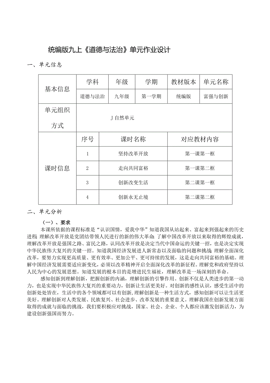 统编版九上《道德与法治》单元作业设计(11页).docx_第1页