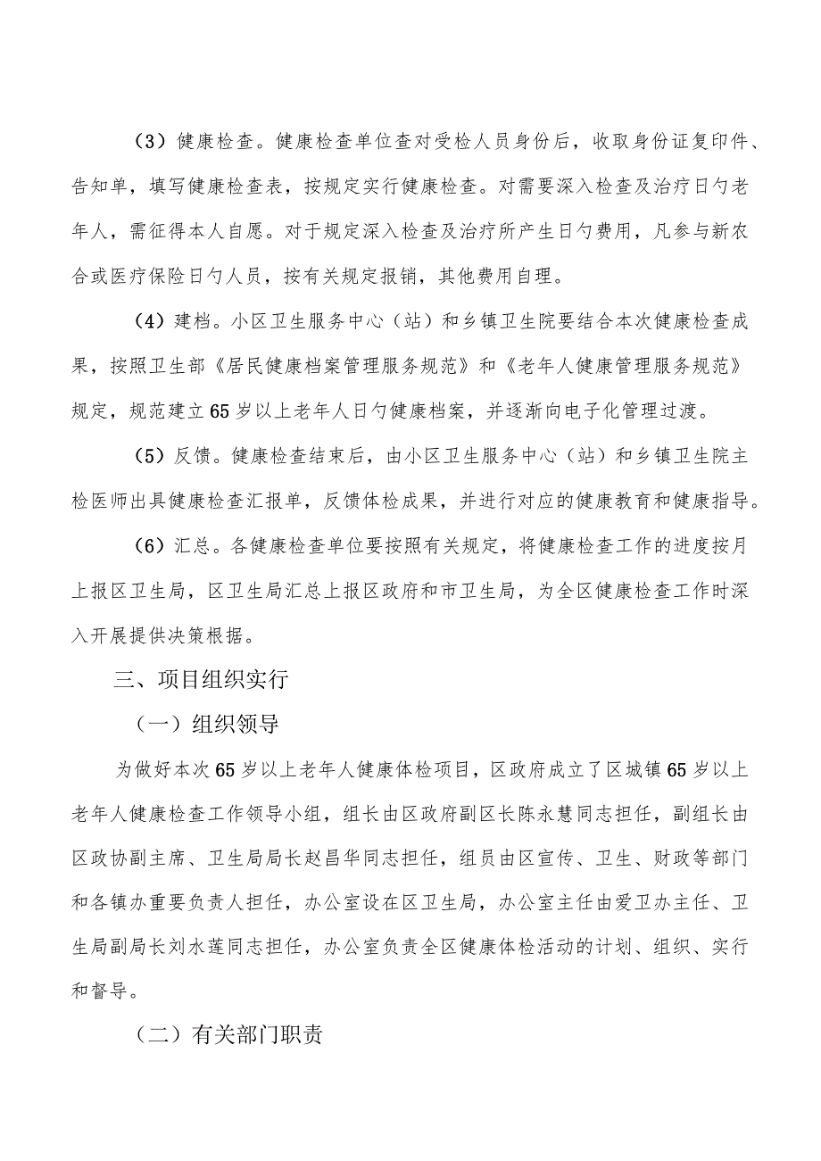 秦都区城乡年逾六旬老人健康体检内容.docx_第3页