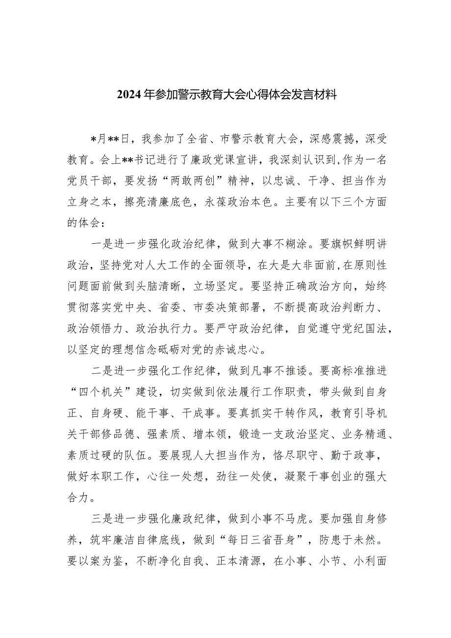 （11篇）2024年参加警示教育大会心得体会发言材料范文精选.docx_第1页