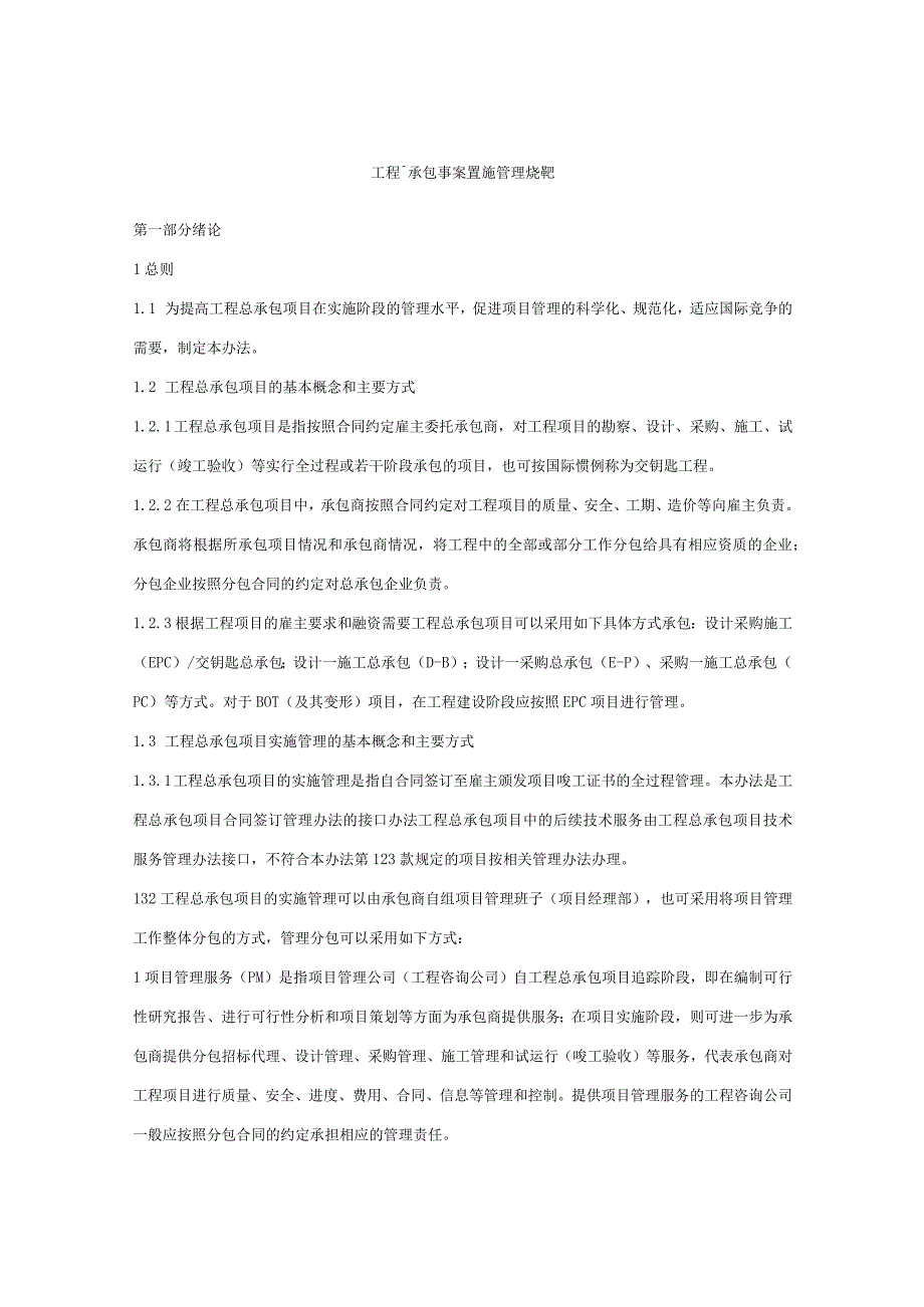 某工程总承包专案实施管理规范.docx_第1页