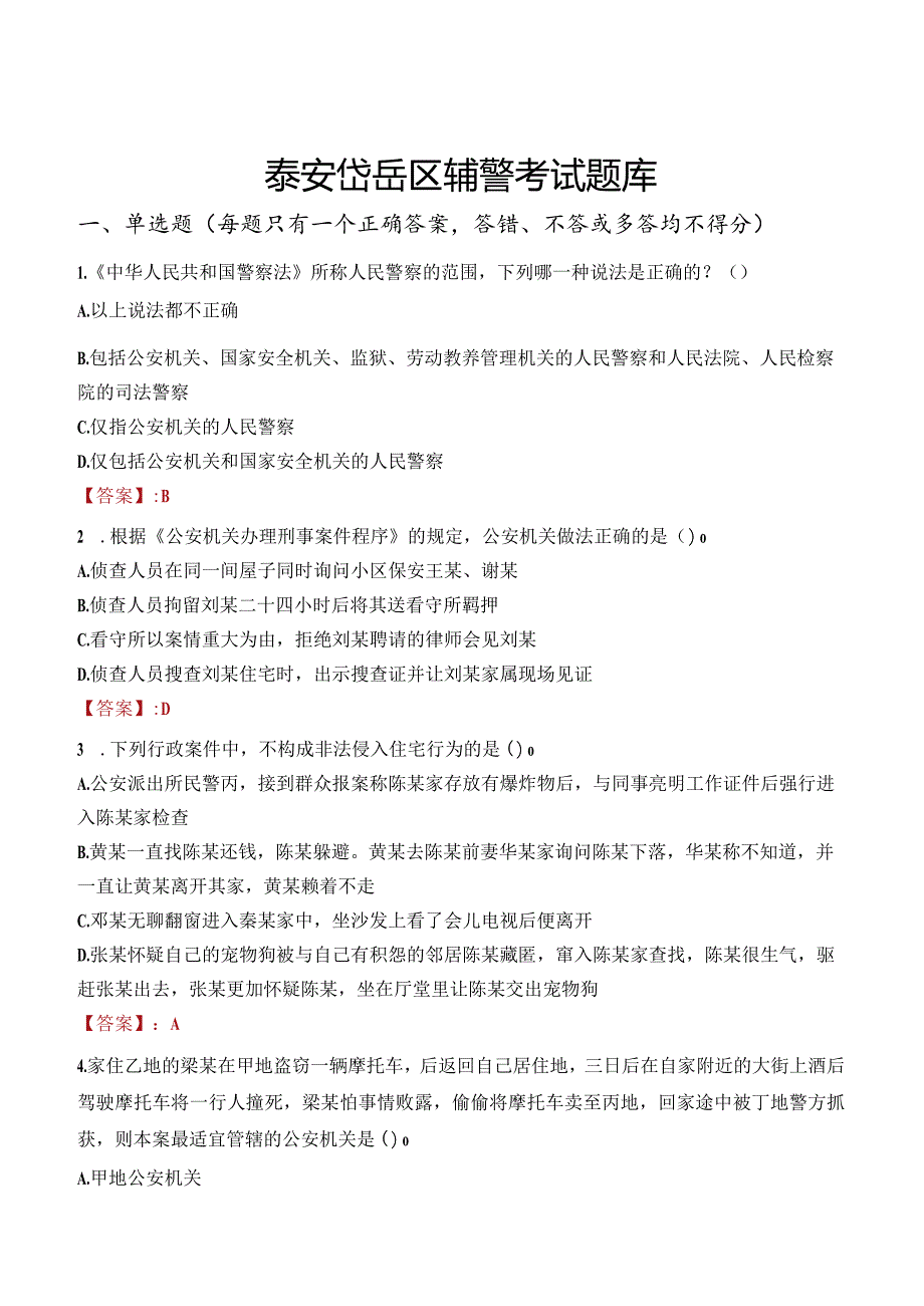 泰安岱岳区辅警考试题库.docx_第1页