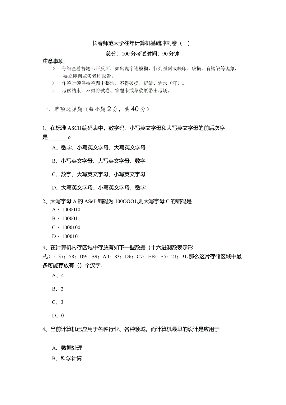 长春师范大学往年计算机基础冲刺卷含答案解析.docx_第1页