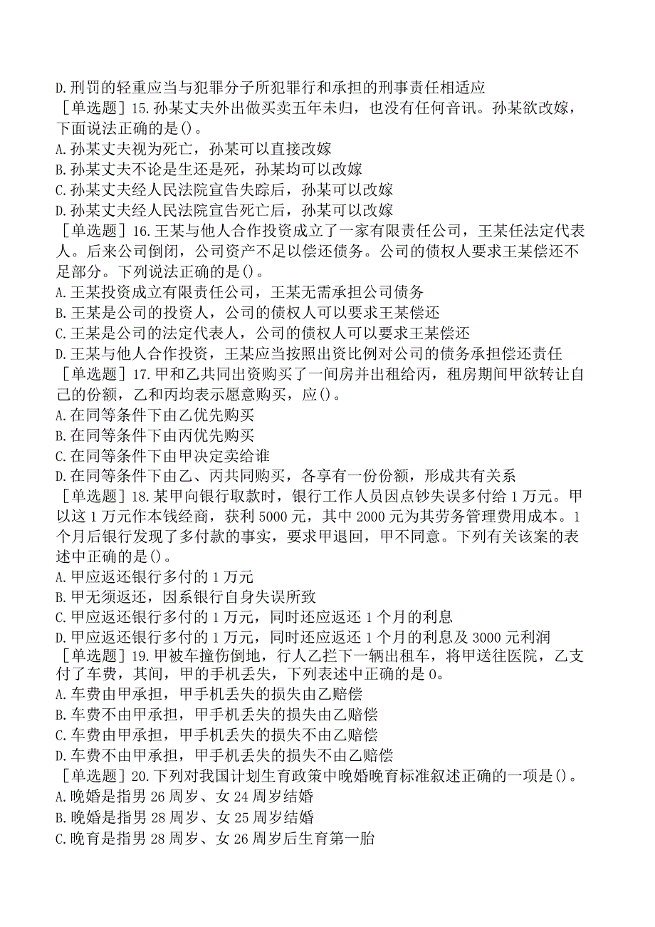 省考公务员-贵州-行政职业能力测验-第一章常识判断-第二节法律常识-.docx_第3页