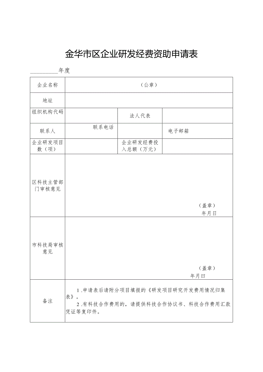 金华市区企业研发经费资助申请表.docx_第1页