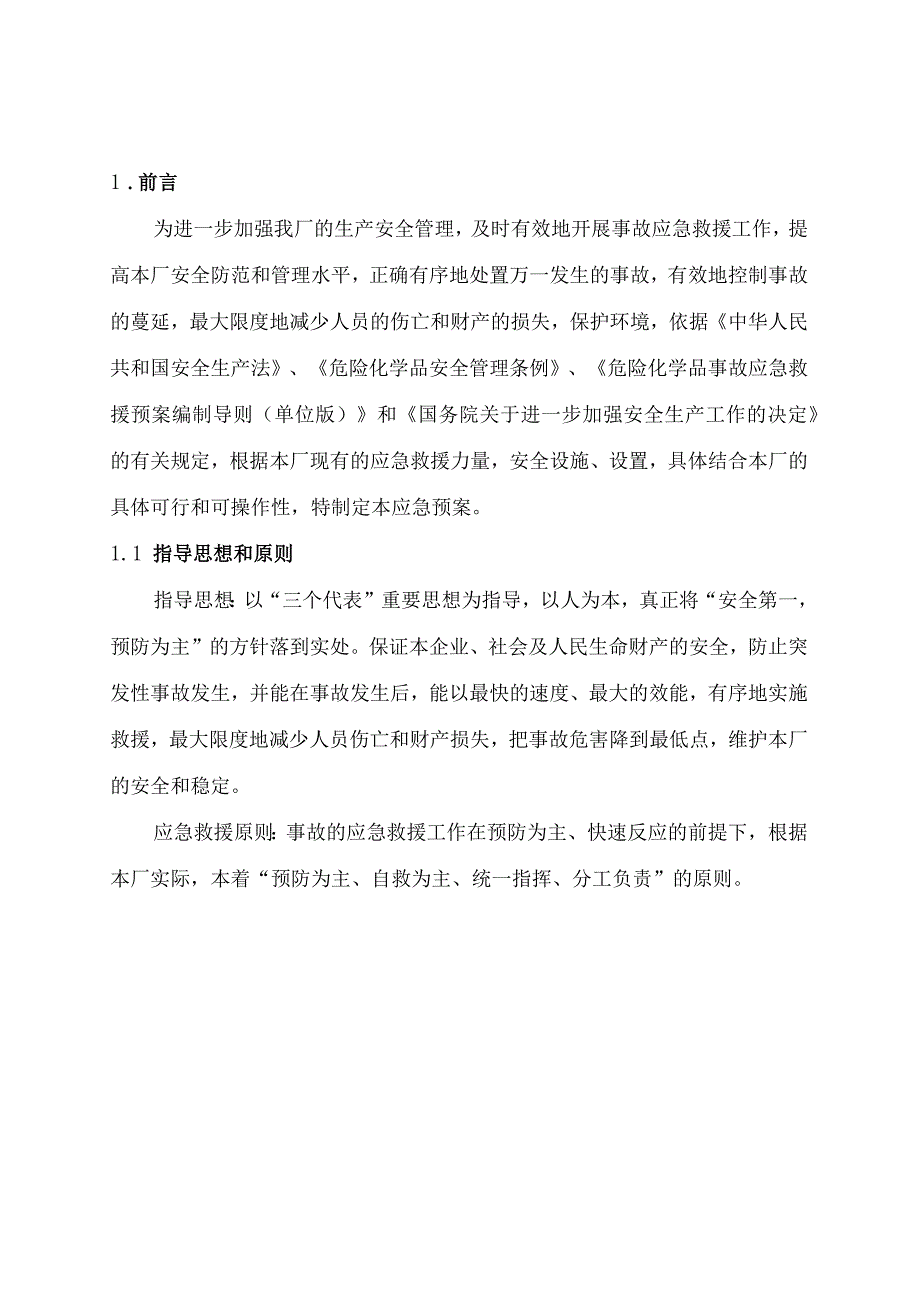 某建筑装饰材料有限公司事故应急救援预案.docx_第1页