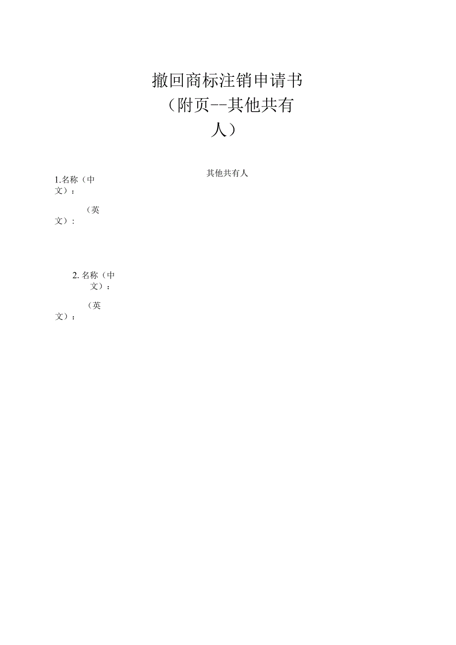 附件：撤回商标注销申请书（2022版）.docx_第2页