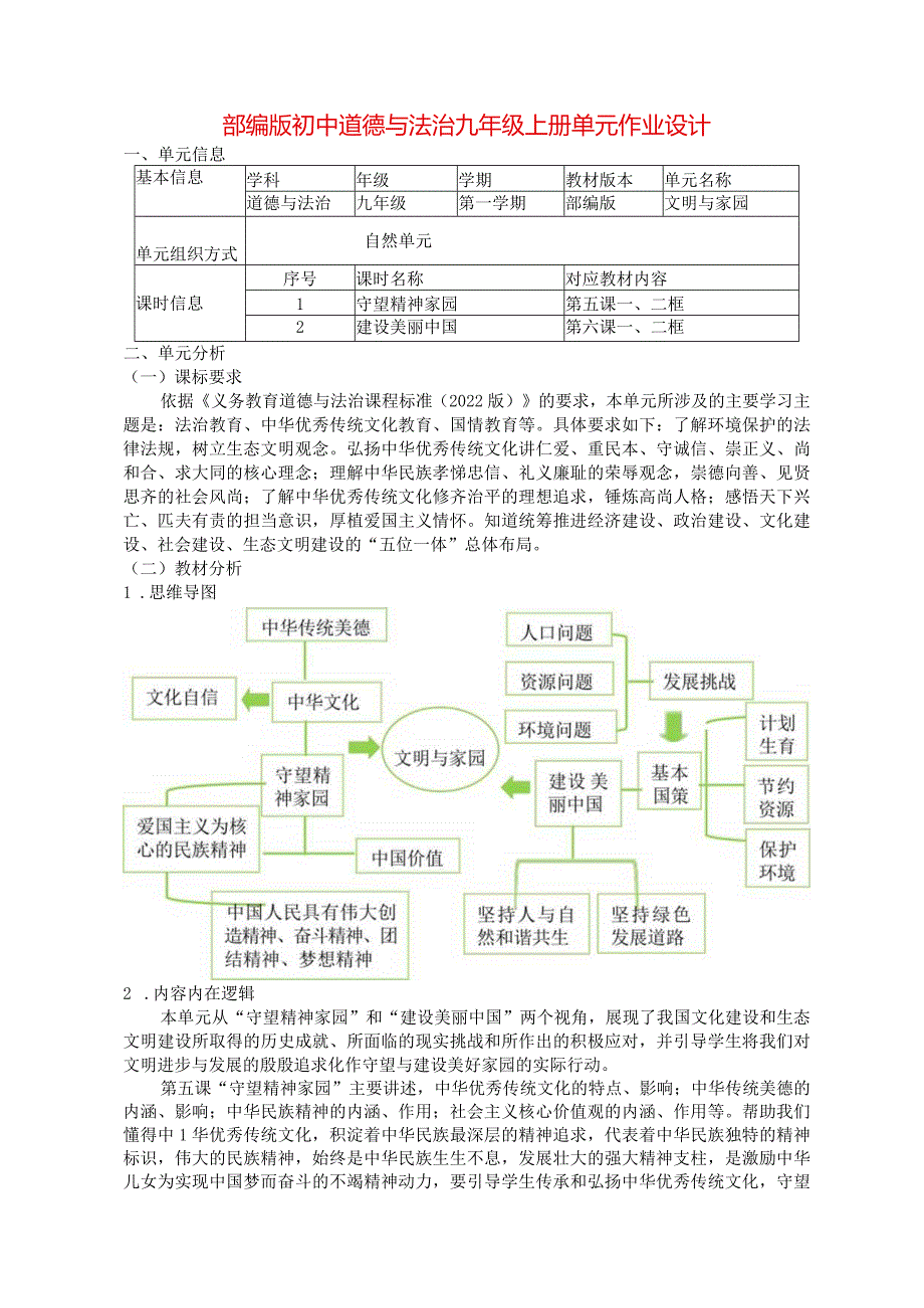 部编版初中道德与法治九年级上册单元作业设计(优质案例12页).docx_第1页