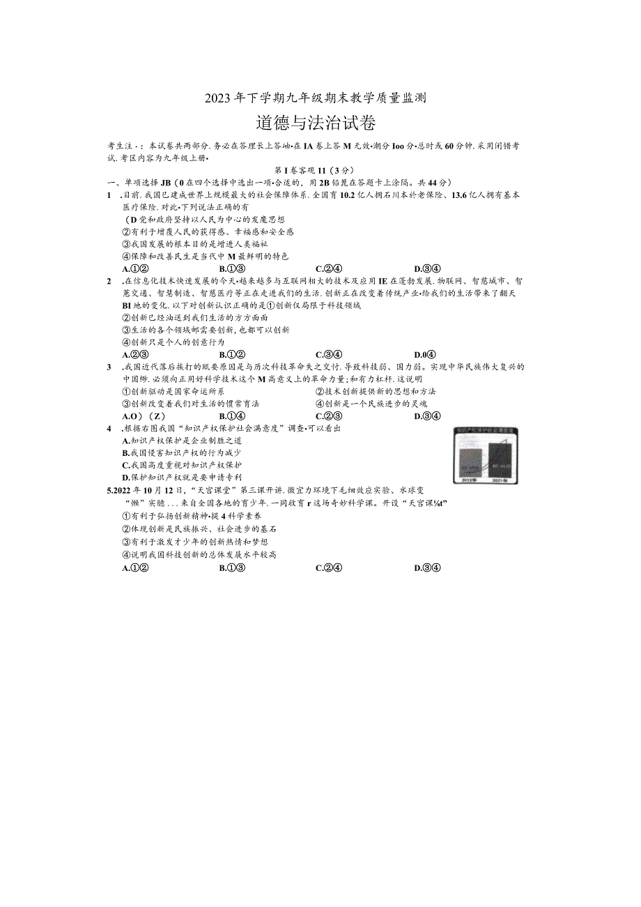 湖南省张家界市桑植县2023-2024学年九年级上学期1月期末道德与法治试题.docx_第1页