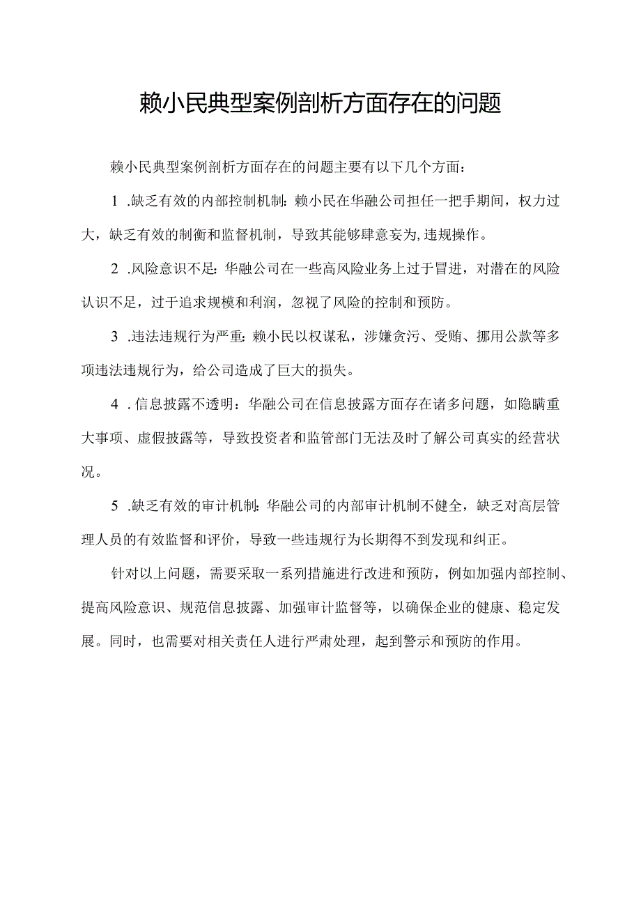 赖小民典型案例剖析方面存在的问题.docx_第1页