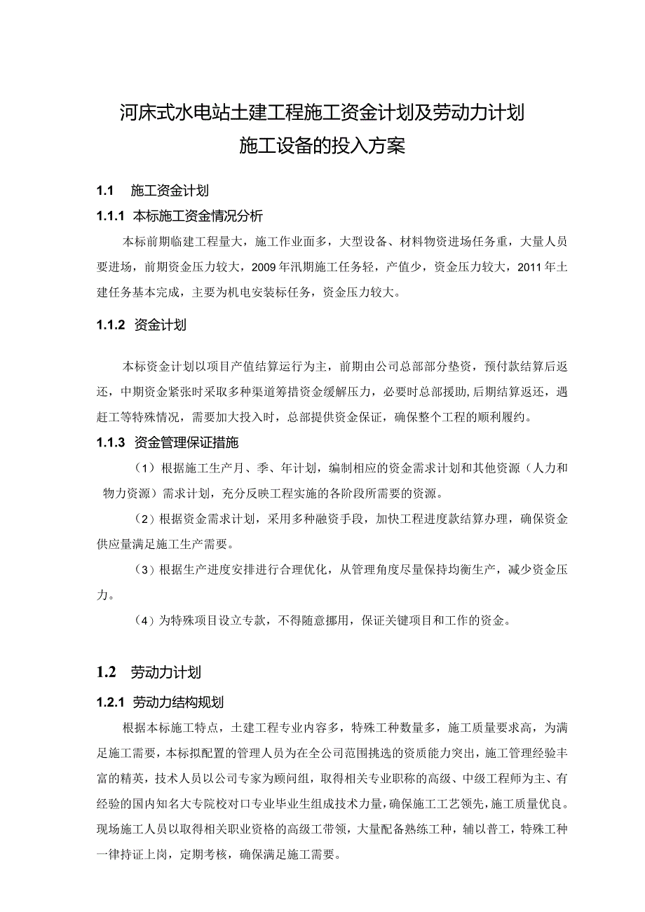 河床式水电站土建工程施工资金计划及劳动力计划施工设备的投入方案.docx_第1页