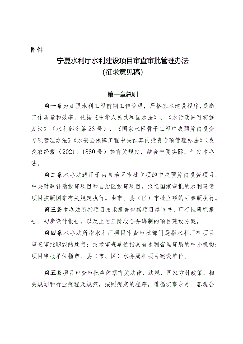 宁夏水利厅水利建设项目审查审批管理办法（征.docx_第1页