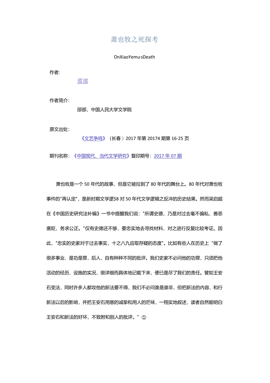 萧也牧之死探考-OnXiaoYemu'sDeath.docx_第1页