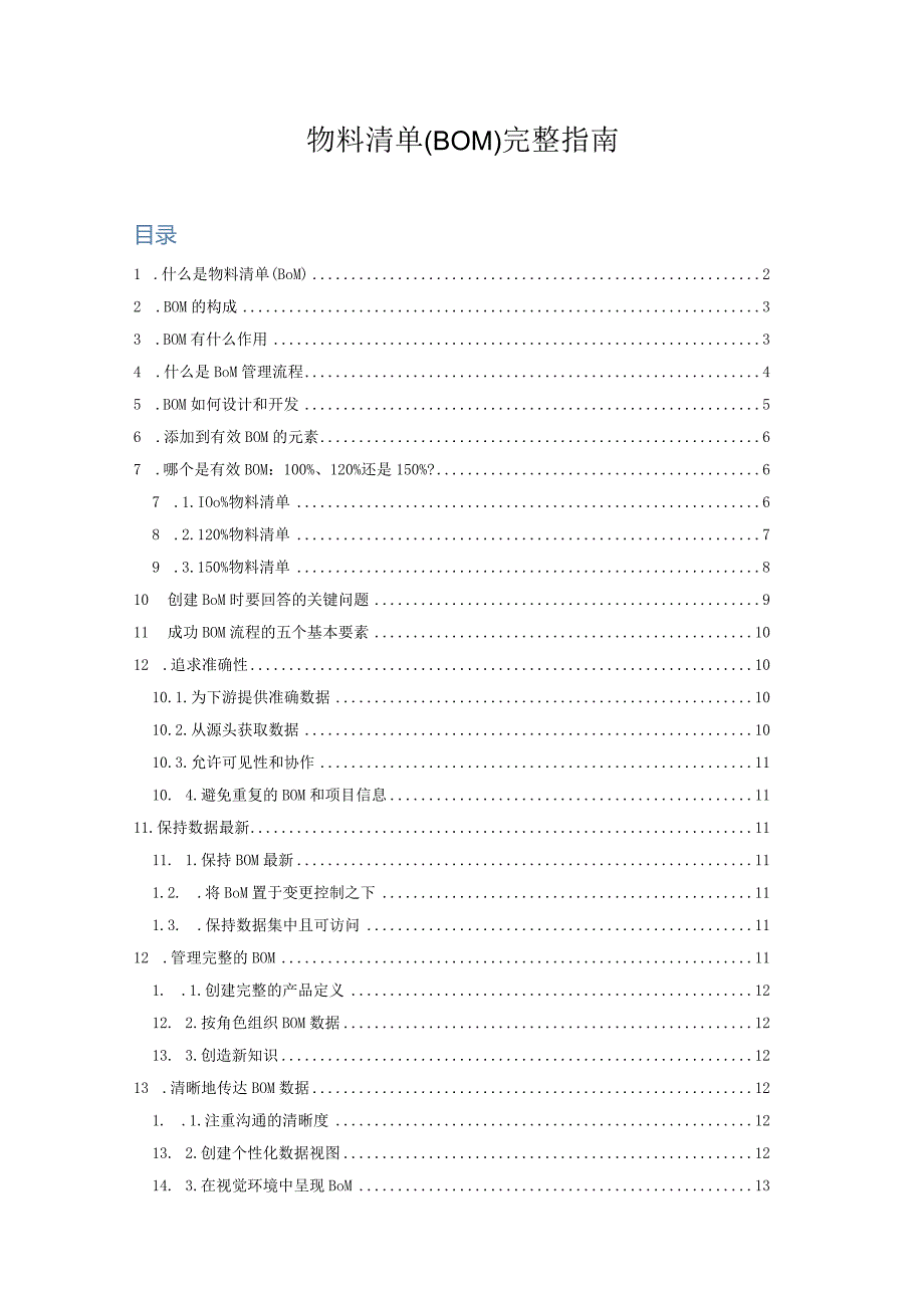 物料清单(BOM)完整指南.docx_第1页