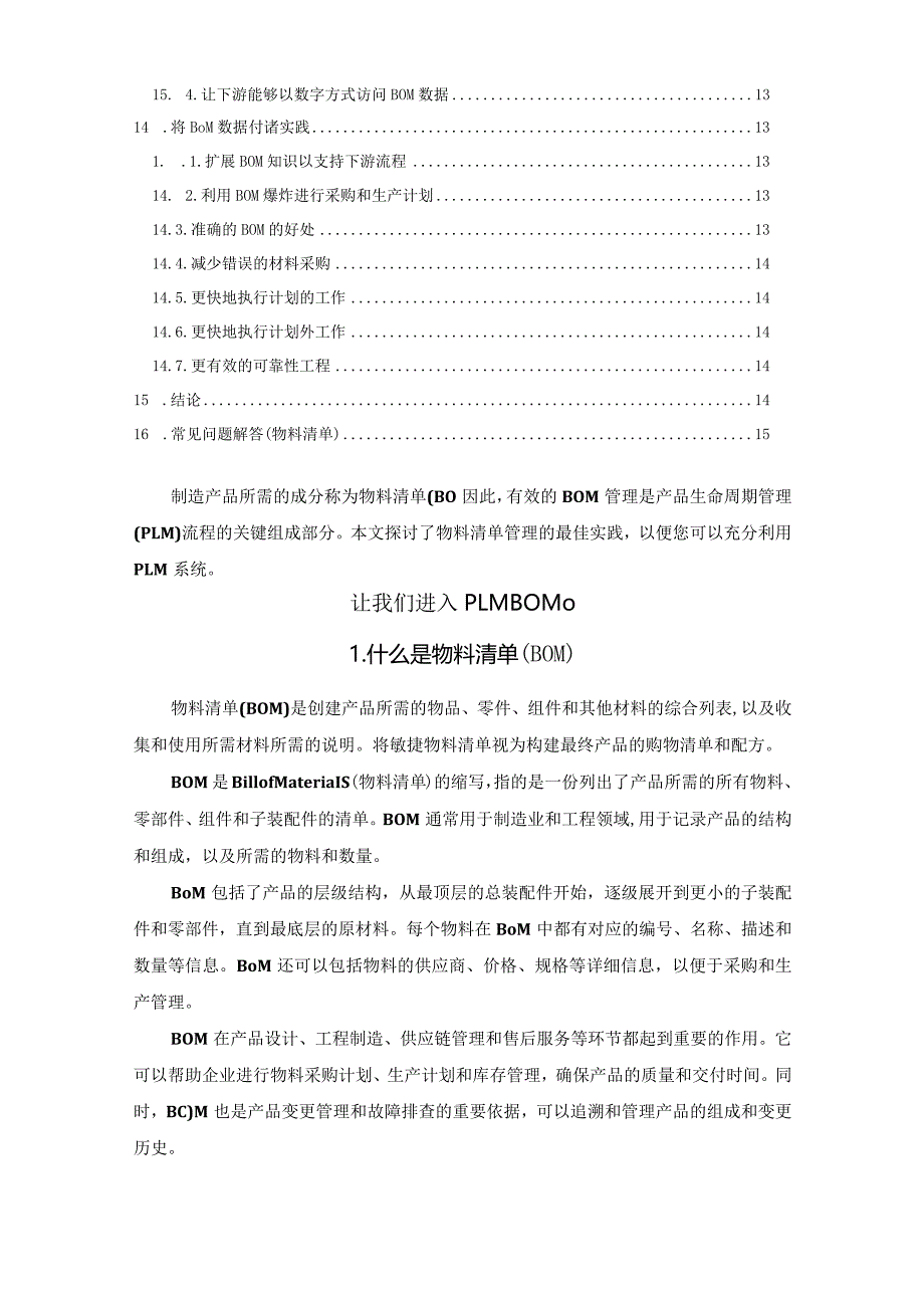 物料清单(BOM)完整指南.docx_第2页