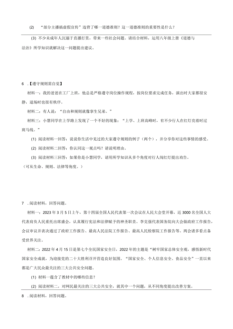 统编版八年级上册道德与法治期末材料分析题专题训练.docx_第3页