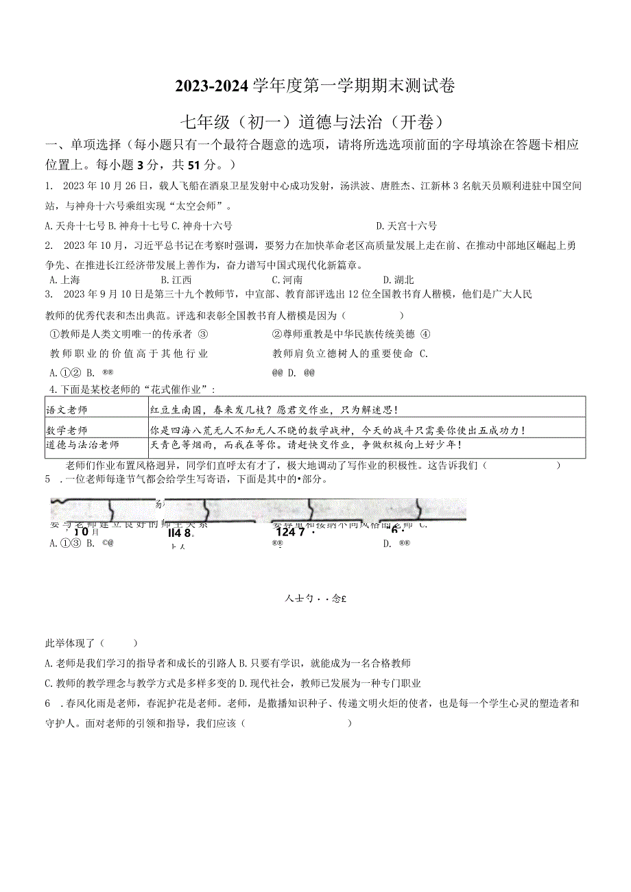 江西省南昌市2023-2024学年七年级上学期期末道德与法治试题.docx_第1页