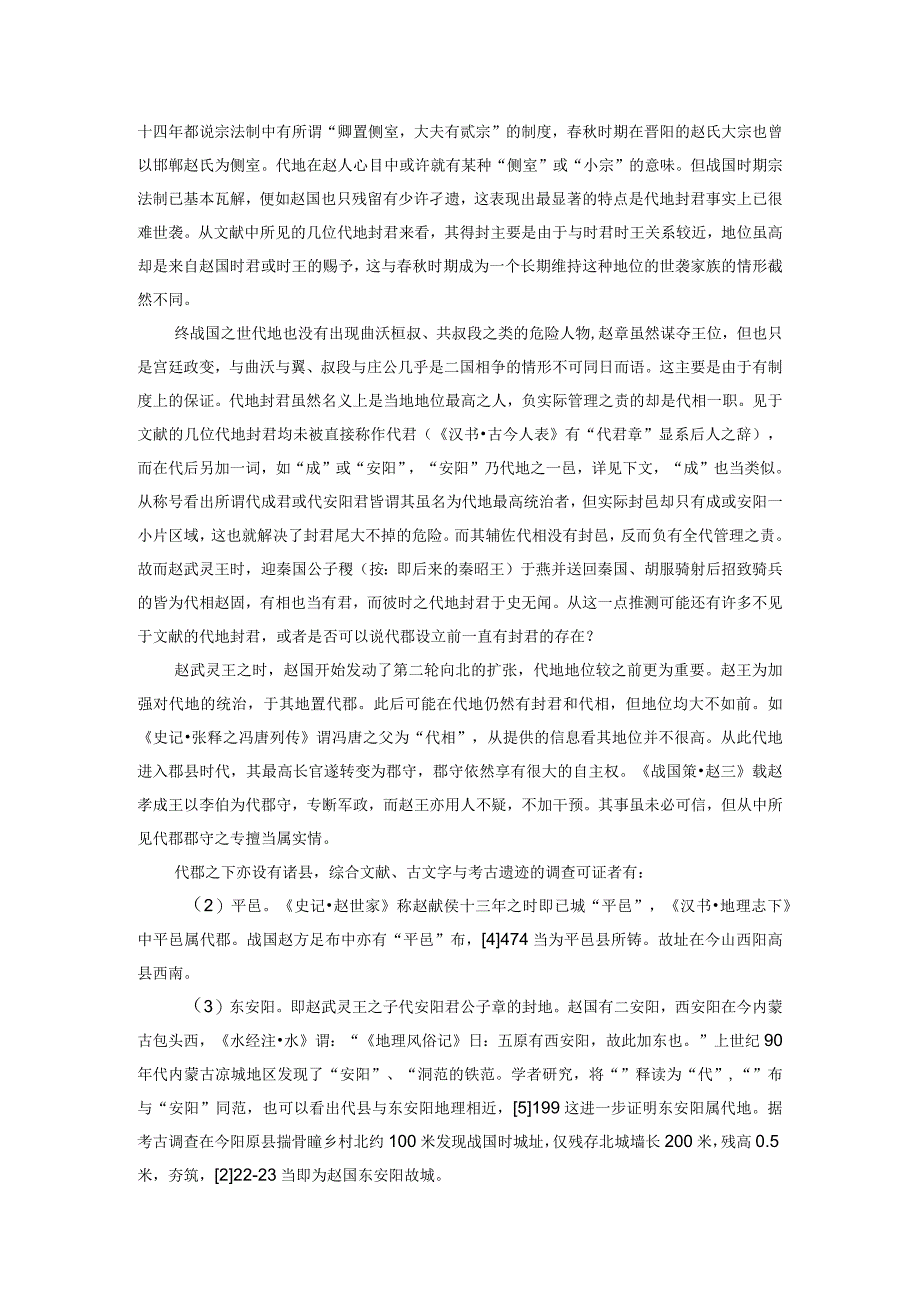 略论战国时期赵国对代地之经营.docx_第2页