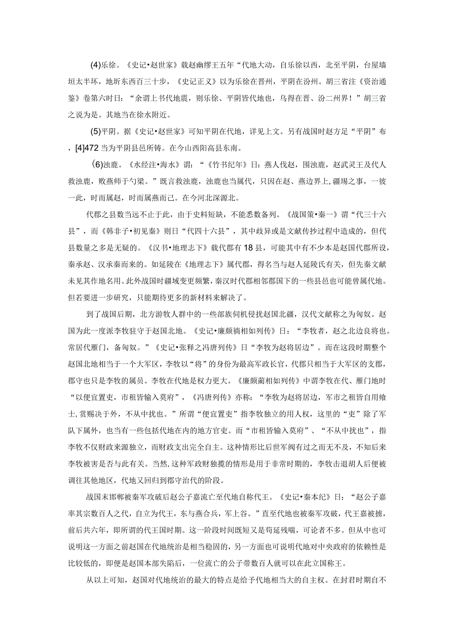 略论战国时期赵国对代地之经营.docx_第3页