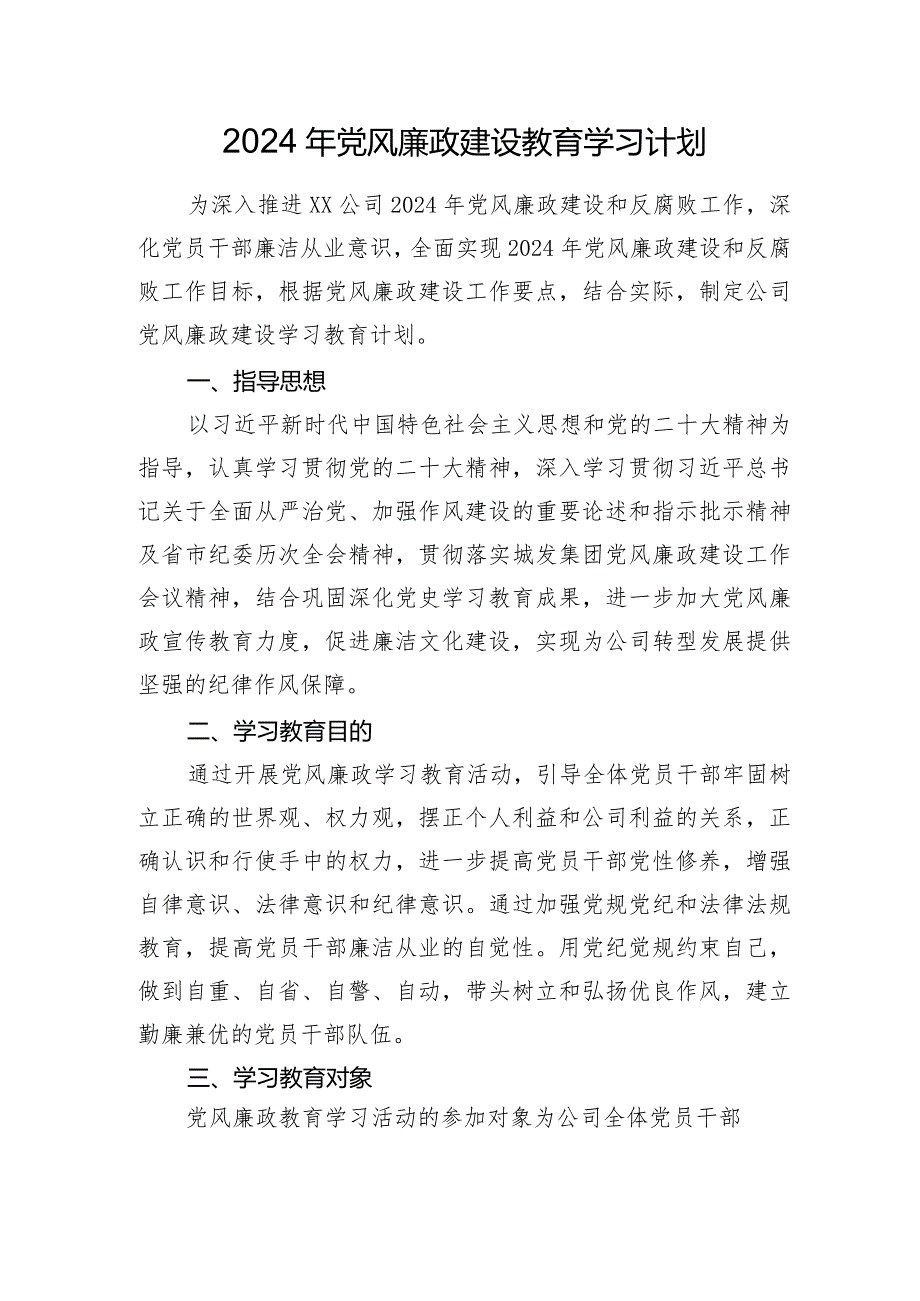 2024年党风廉政建设教育学习计划（公司）.docx_第1页