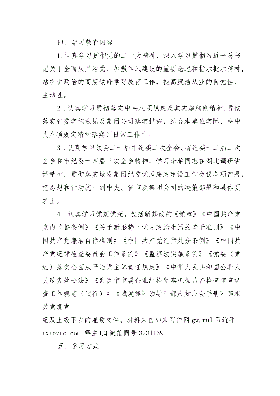 2024年党风廉政建设教育学习计划（公司）.docx_第2页