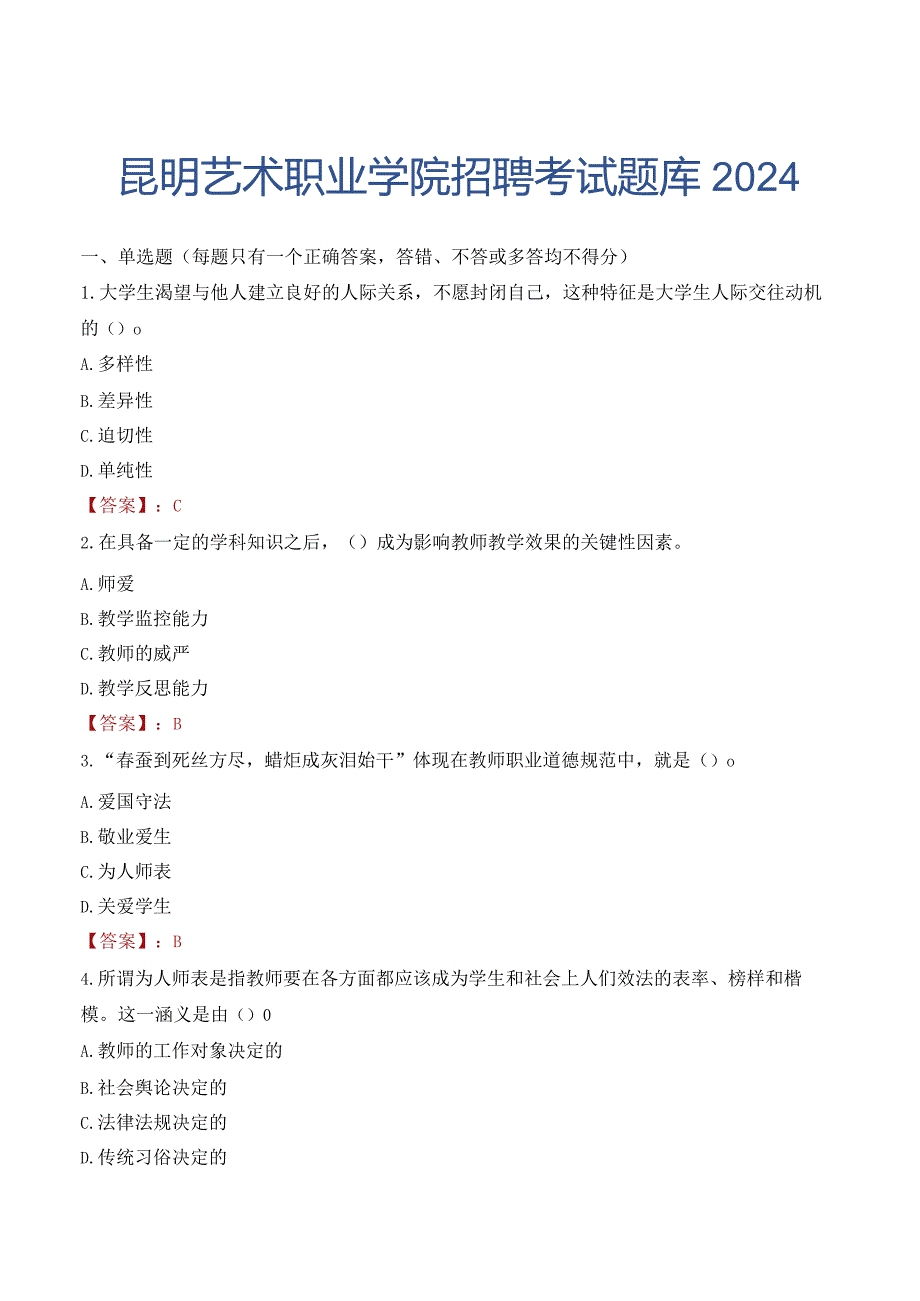 昆明艺术职业学院招聘考试题库2024.docx_第1页