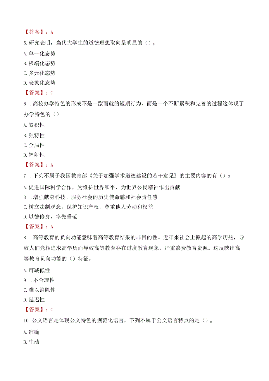 昆明艺术职业学院招聘考试题库2024.docx_第2页