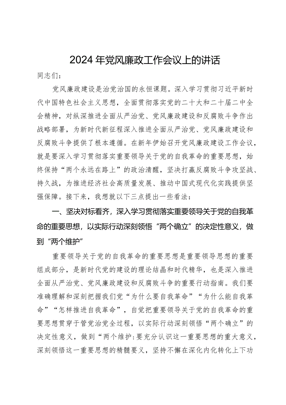 2024年党风廉政建设工作会议上的讲话.docx_第1页