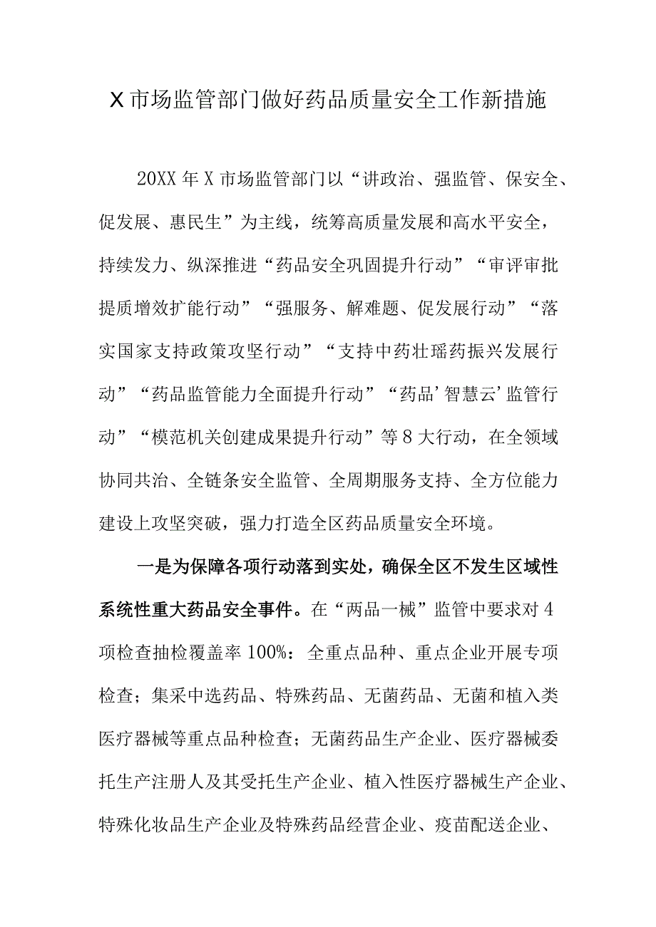 X市场监管部门做好药品质量安全工作新措施.docx_第1页