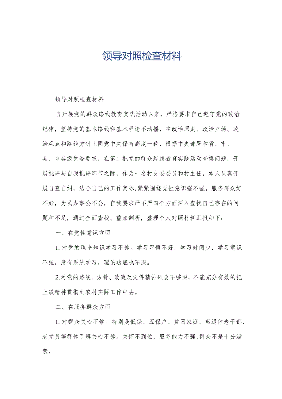 领导对照检查材料.docx_第1页