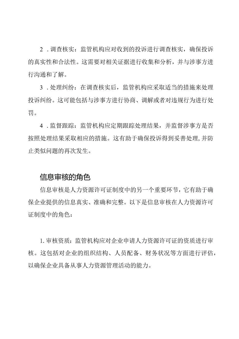 投诉处理与信息审核在人力资源许可证制度中的角色.docx_第2页