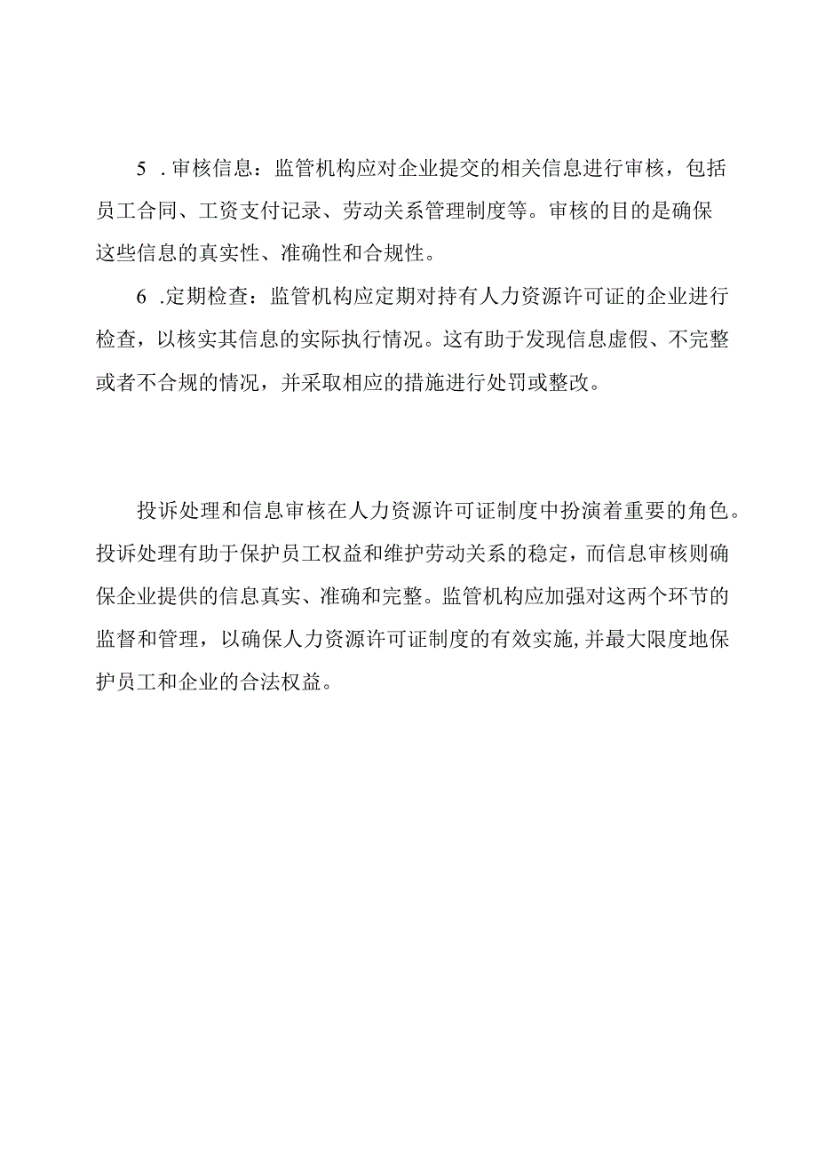 投诉处理与信息审核在人力资源许可证制度中的角色.docx_第3页