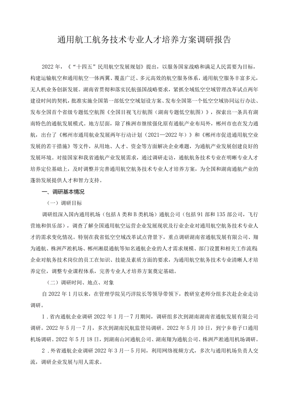 通用航工航务技术专业人才培养方案调研报告.docx_第1页