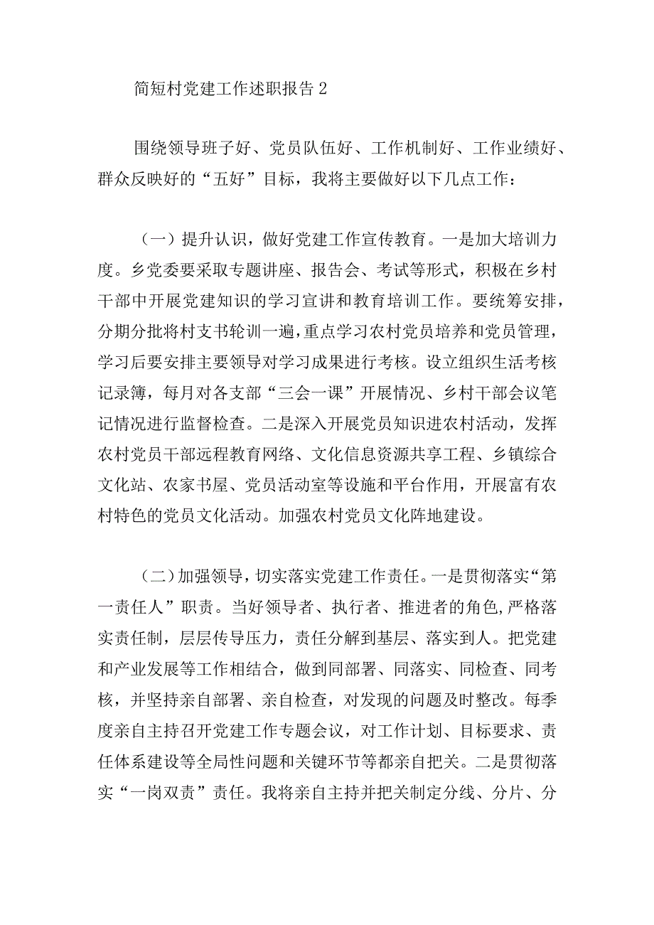 简短村党建工作述职报告三篇.docx_第2页