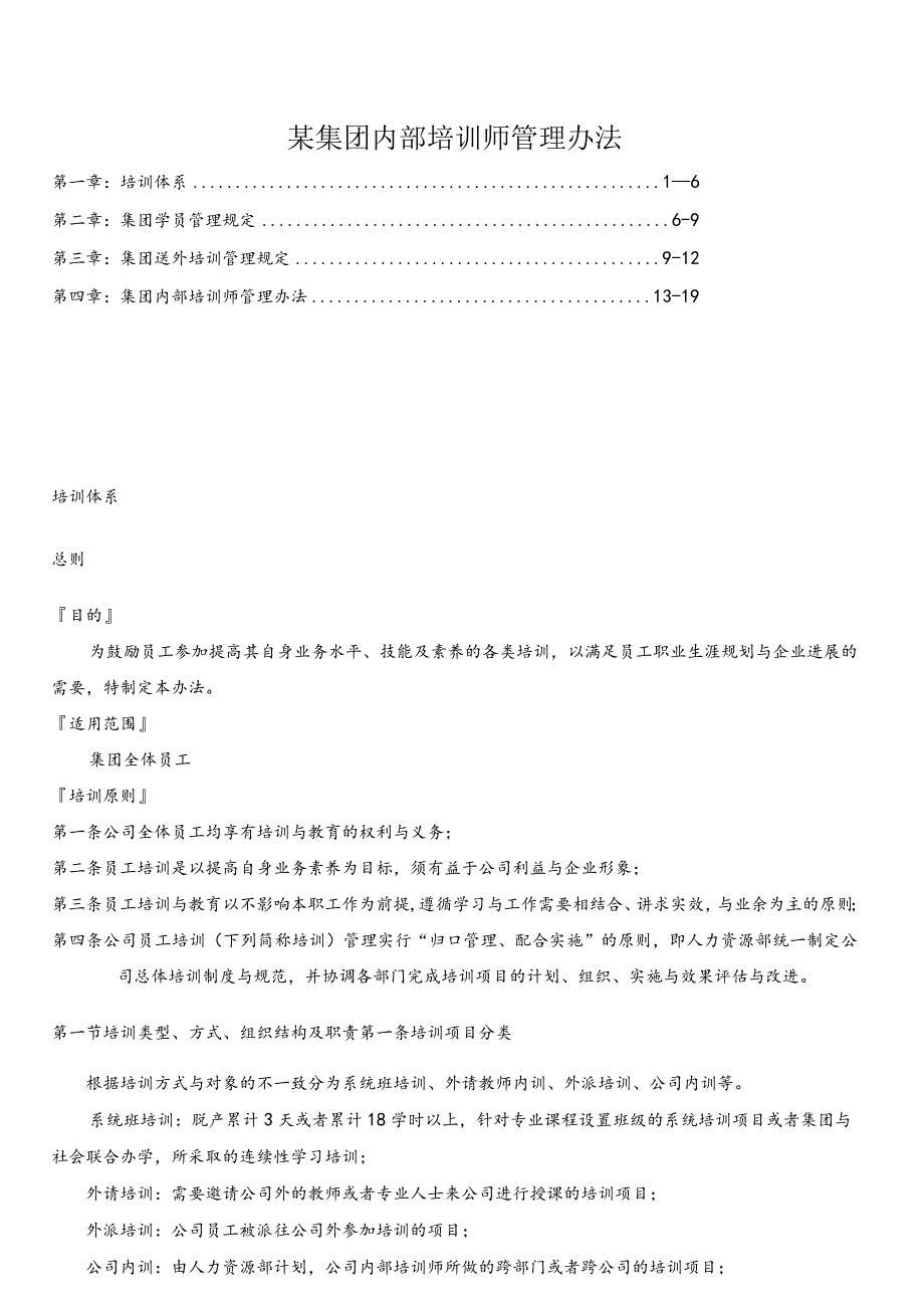 某集团内部培训师管理办法.docx_第1页