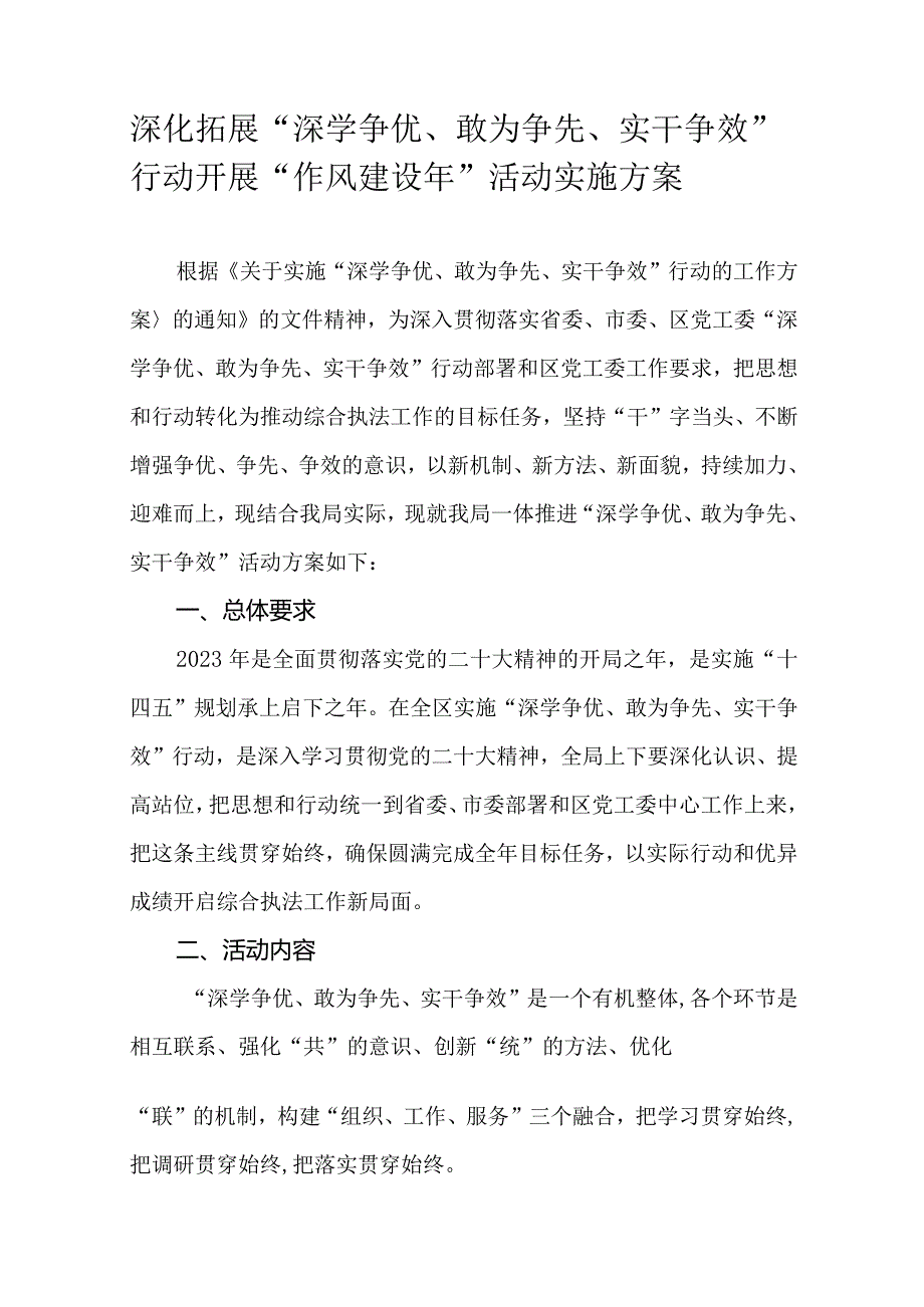 深化拓展“深学争优、敢为争先、实干争效”行动开展“作风建设年”活动实施方案.docx_第1页