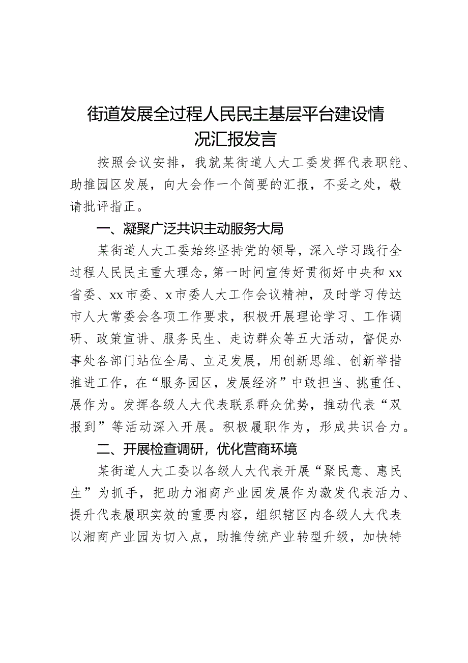 街道发展全过程人民民主基层平台建设情况汇报发言.docx_第1页