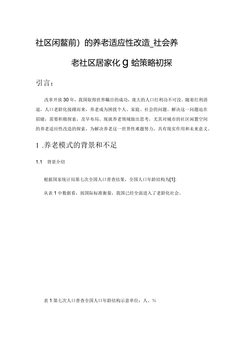 社区闲置空间的养老适应性改造——社会养老社区居家化融合策略初探.docx_第1页