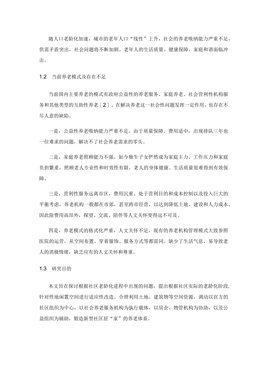 社区闲置空间的养老适应性改造——社会养老社区居家化融合策略初探.docx_第2页